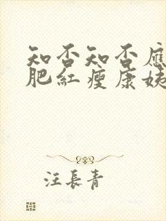 知否知否应是绿肥红瘦康姨母结局