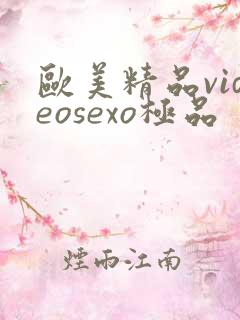 欧美精品videosexo极品