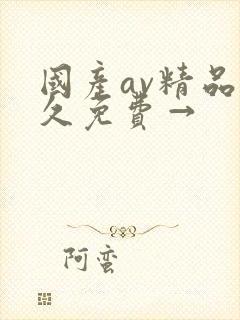 国产av精品久久免费→