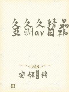 久久久精品国产亚洲av日韩