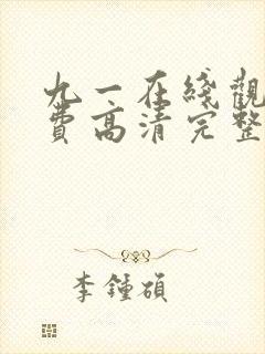 九一在线观看免费高清完整版