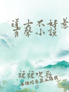 道士不好惹免费有声小说