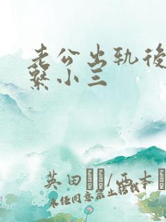 老公出轨后还联系小三