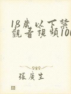 18岁以下禁止观看视频1000部