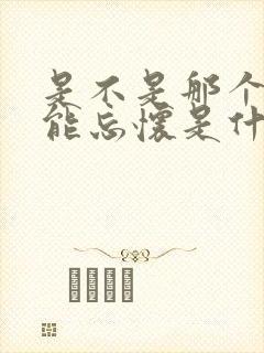 是不是那个人就能忘怀是什么歌