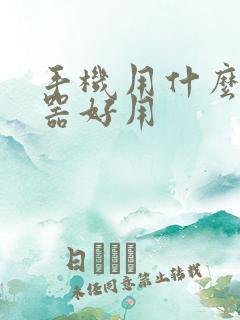 手机用什么浏览器好用