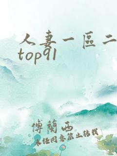 人妻一区二区 top91