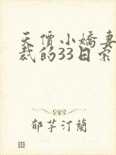 天价小娇妻:总裁的33日索情提取码