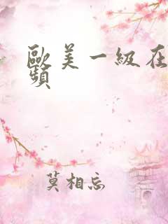 欧美一级在线视频