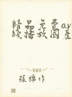 精品免费av在线播放国产