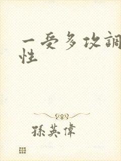 一受多攻调教双性