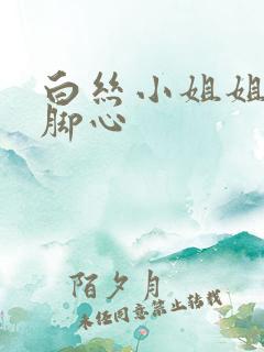 白丝小姐姐被挠脚心