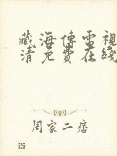 藏海传电视剧高清免费在线观看