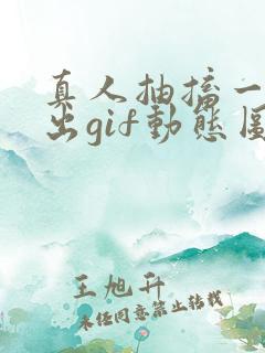 真人抽搐一进一出gif动态图