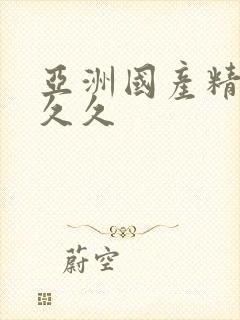 亚洲国产精品久久久