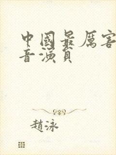 中国最厉害的配音演员