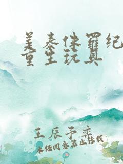 美泰侏罗纪世界重生玩具