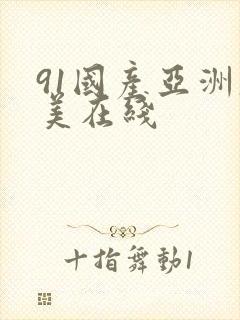 91国产亚洲欧美在线