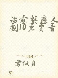 治愈系恋人电视剧10免费看