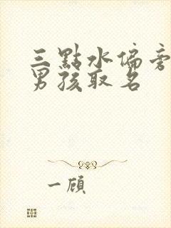 三点水偏旁的字男孩取名