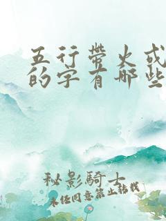 五行带火或者木的字有哪些