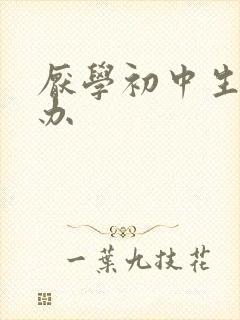 厌学初中生怎么办