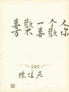 喜欢一个人而对方不喜欢你怎么办