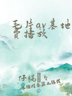 毛片av基地免费播放