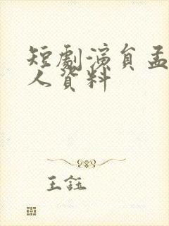 短剧演员孟璐个人资料
