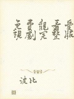 免费观看爱你电视剧完整版