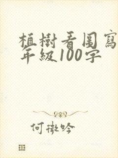 植树看图写话二年级100字