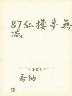 87红楼梦无删减