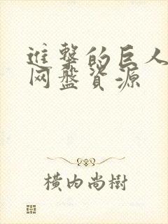 进击的巨人4季网盘资源