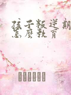 孩子叛逆期厌学怎么教育