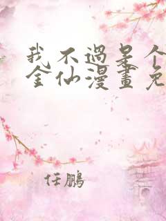 我不过是个大罗金仙漫画免费阅读