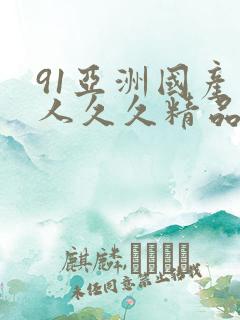 91亚洲国产成人久久精品