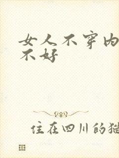 女人不穿内裤好不好