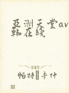 亚洲天堂av日韩在线