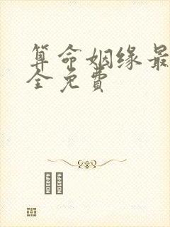 算命姻缘最准最全免费