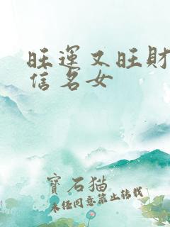 旺运又旺财的微信名女