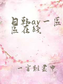 日韩av一区二区在线