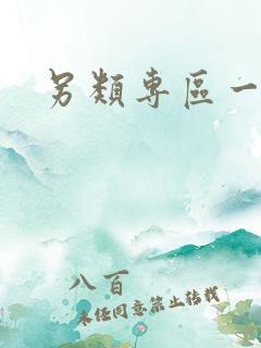 另类专区一区色