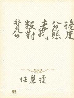 背叛老公后,老公对我态度冷淡要怎么办