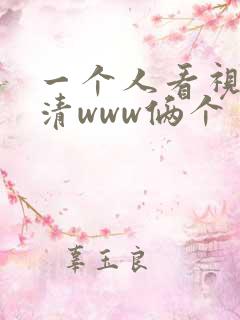 一个人看视频高清www俩个