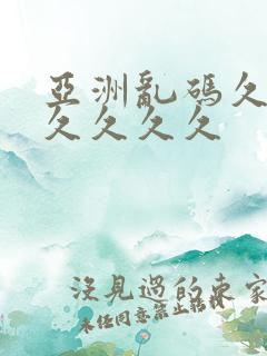 亚洲乱码久久久久久久久