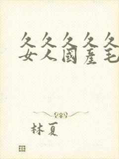 久久久久久精品女人国产毛片