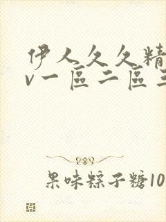 伊人久久精品av一区二区三区