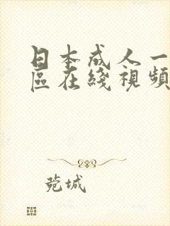 日本成人一区二区在线视频