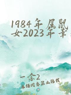 1984年属鼠女2023年幸运颜色