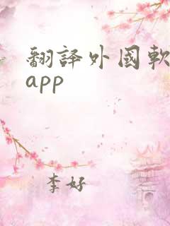 翻译外国软件的app